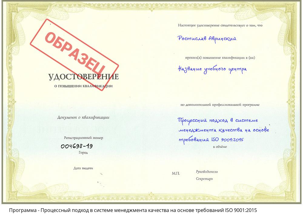 Процессный подход в системе менеджмента качества на основе требований ISO 9001:2015 Краснотурьинск