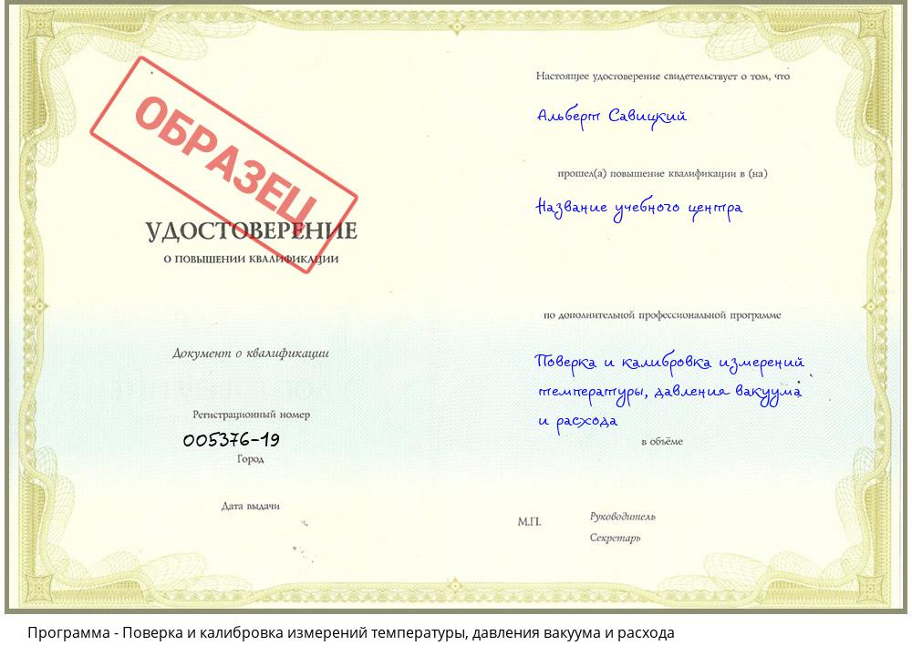 Поверка и калибровка измерений температуры, давления вакуума и расхода Краснотурьинск