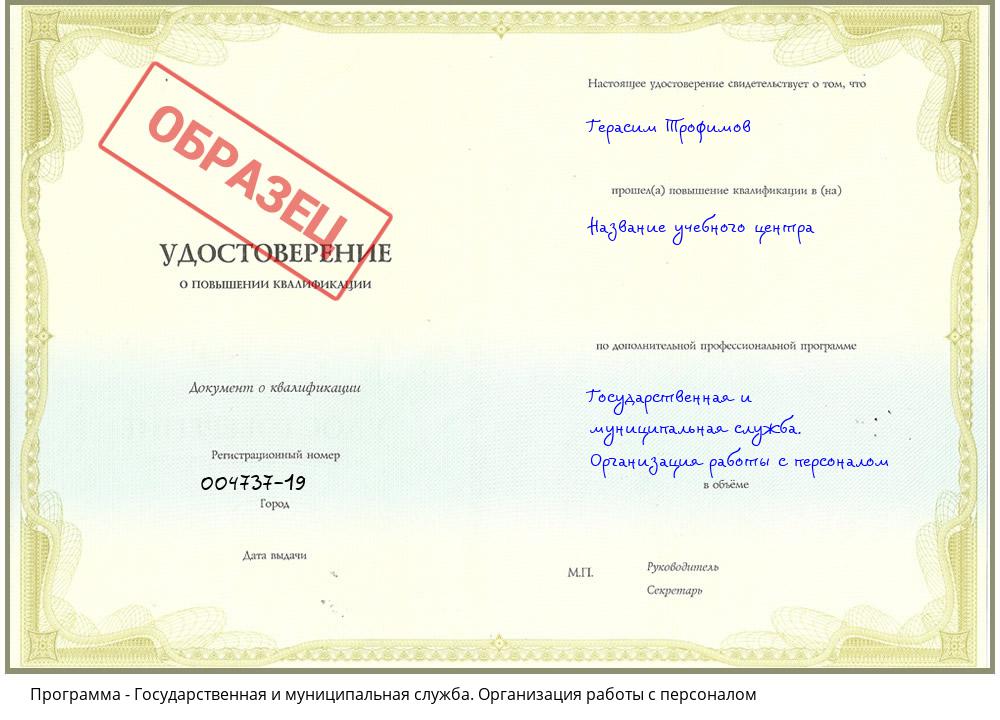 Государственная и муниципальная служба. Организация работы с персоналом Краснотурьинск