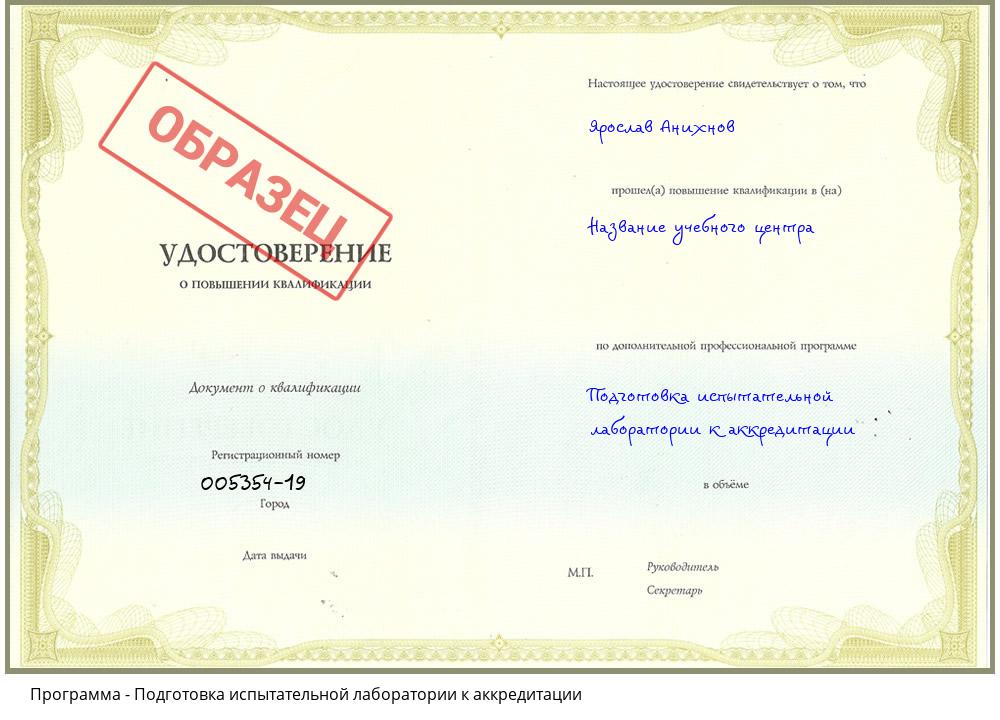 Подготовка испытательной лаборатории к аккредитации Краснотурьинск