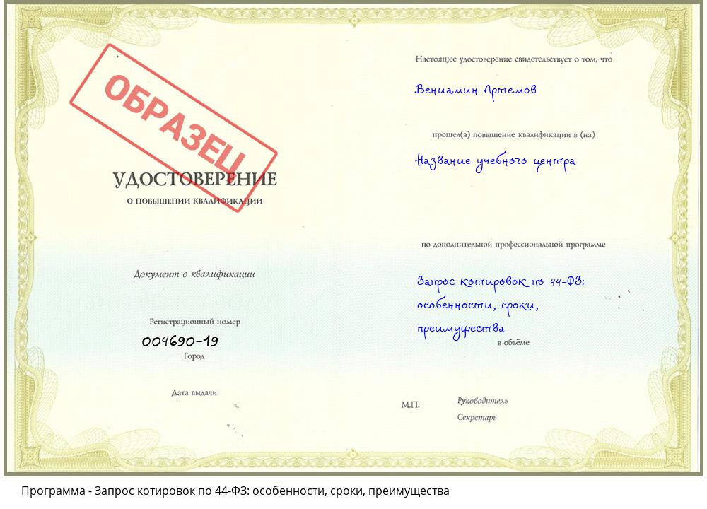 Запрос котировок по 44-ФЗ: особенности, сроки, преимущества Краснотурьинск