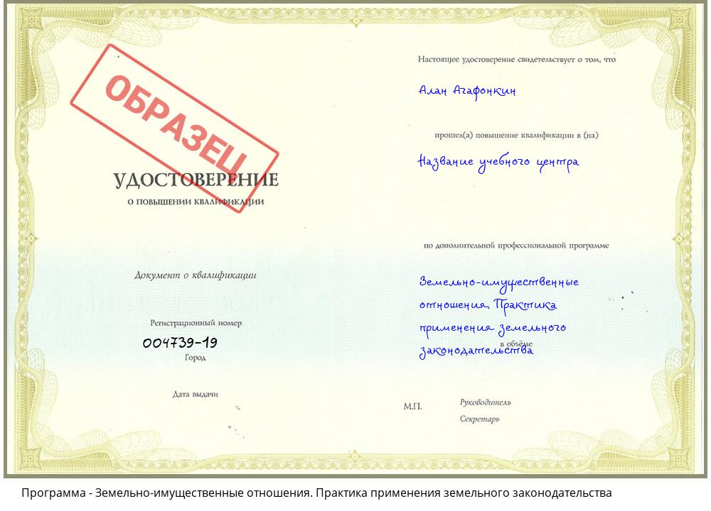Земельно-имущественные отношения. Практика применения земельного законодательства Краснотурьинск