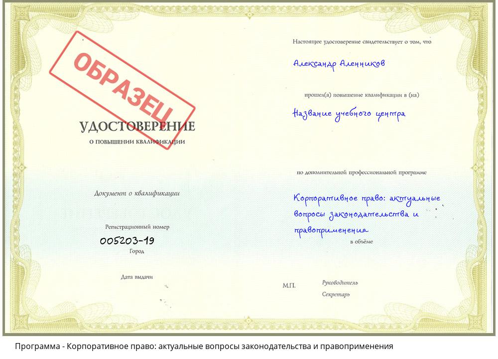 Корпоративное право: актуальные вопросы законодательства и правоприменения Краснотурьинск