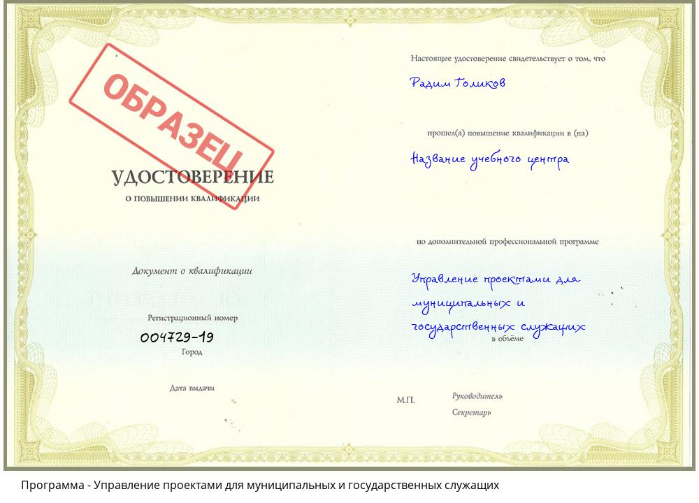 Управление проектами для муниципальных и государственных служащих Краснотурьинск