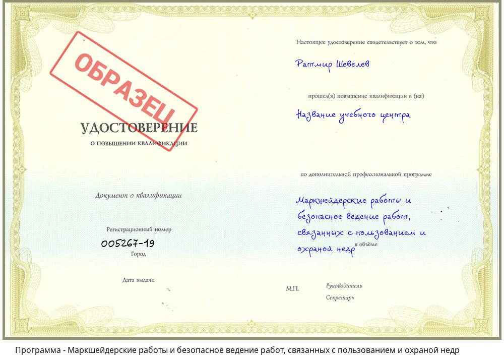 Маркшейдерские работы и безопасное ведение работ, связанных с пользованием и охраной недр Краснотурьинск