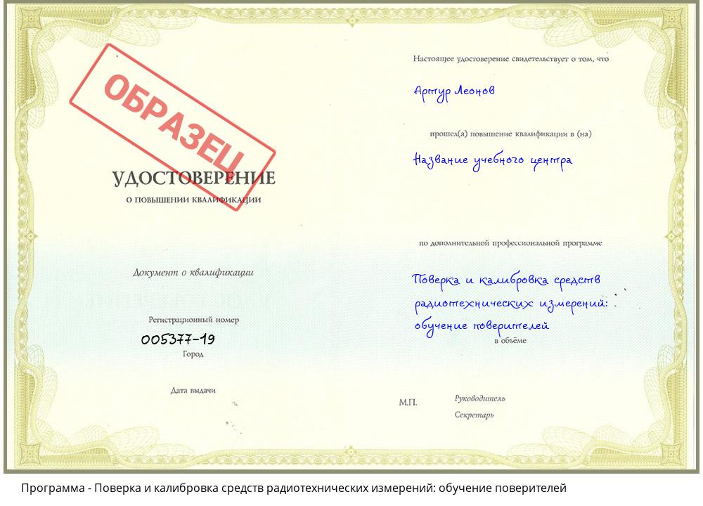 Поверка и калибровка средств радиотехнических измерений: обучение поверителей Краснотурьинск
