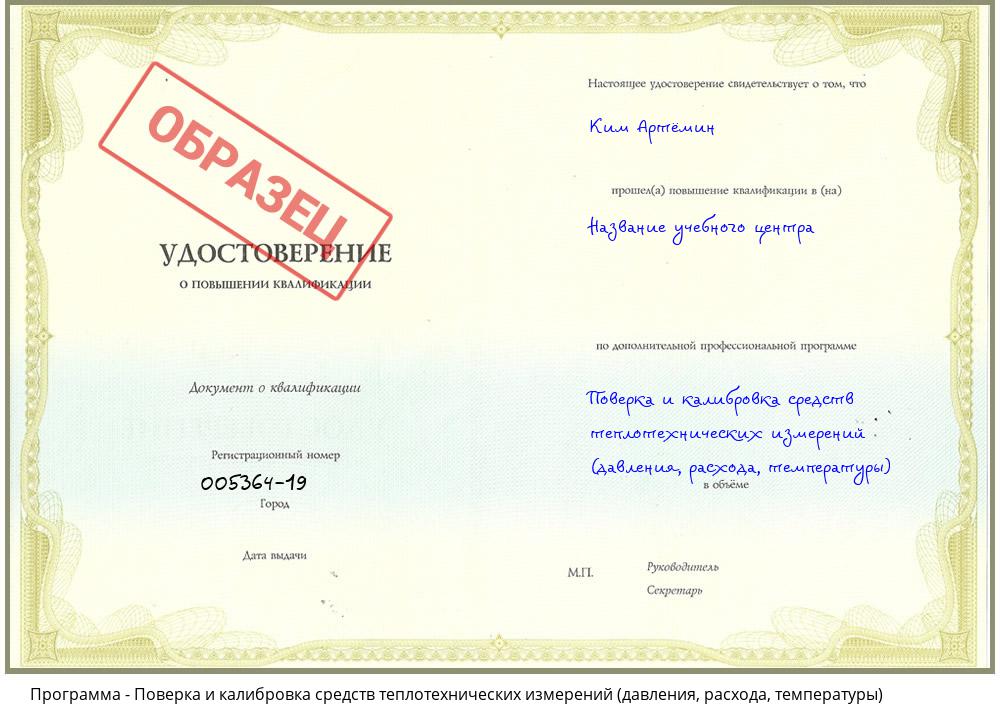 Поверка и калибровка средств теплотехнических измерений (давления, расхода, температуры) Краснотурьинск