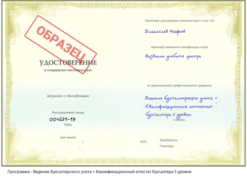 Ведение бухгалтерского учета + Квалификационный аттестат бухгалтера 5 уровня Краснотурьинск