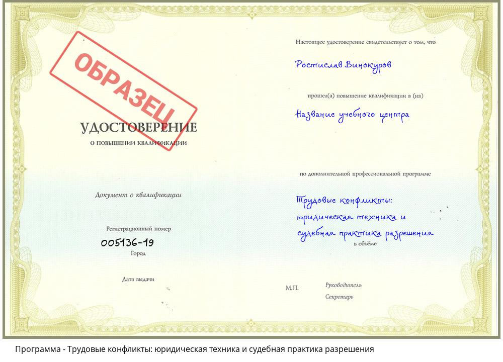 Трудовые конфликты: юридическая техника и судебная практика разрешения Краснотурьинск