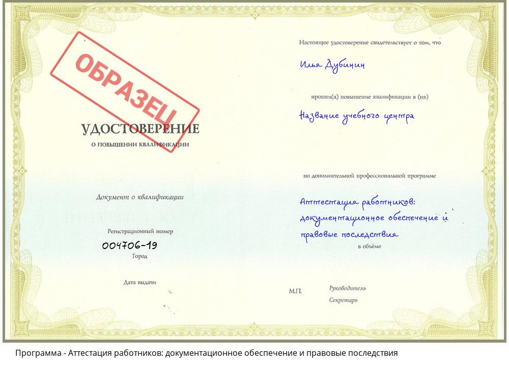 Аттестация работников: документационное обеспечение и правовые последствия Краснотурьинск