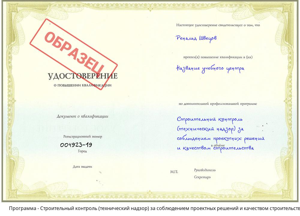 Строительный контроль (технический надзор)  за соблюдением проектных  решений и качеством строительства Краснотурьинск