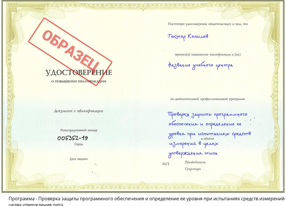Проверка защиты программного обеспечения и определение ее уровня при испытаниях средств измерений в целях утверждения типа Краснотурьинск