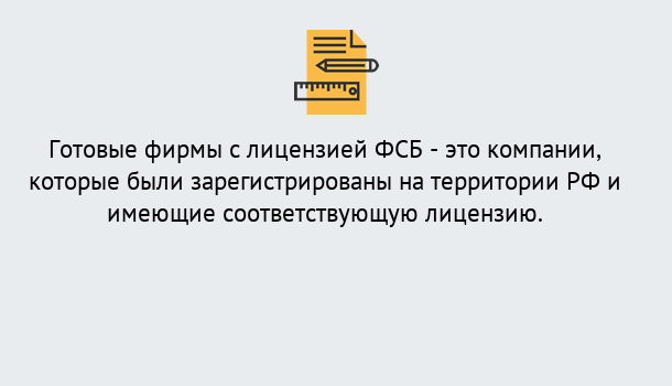 Почему нужно обратиться к нам? Краснотурьинск Готовая лицензия ФСБ! – Поможем получить!в Краснотурьинск