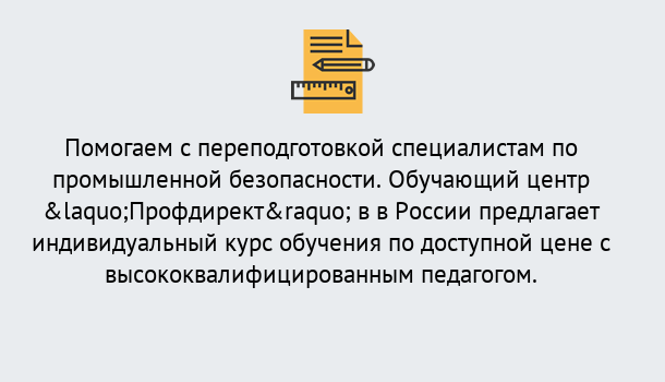 Почему нужно обратиться к нам? Краснотурьинск Дистанционная платформа поможет освоить профессию инспектора промышленной безопасности