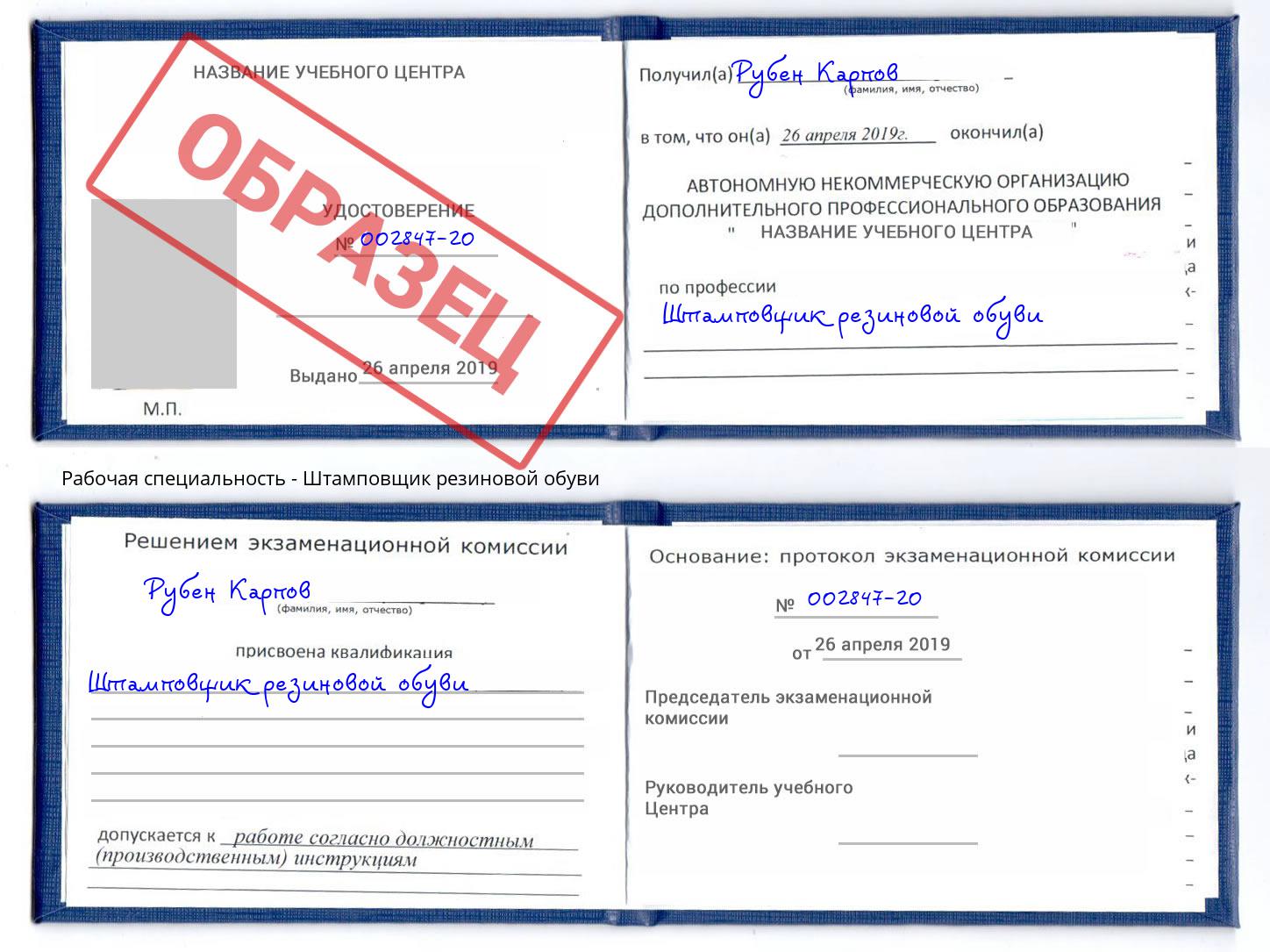 Штамповщик резиновой обуви Краснотурьинск