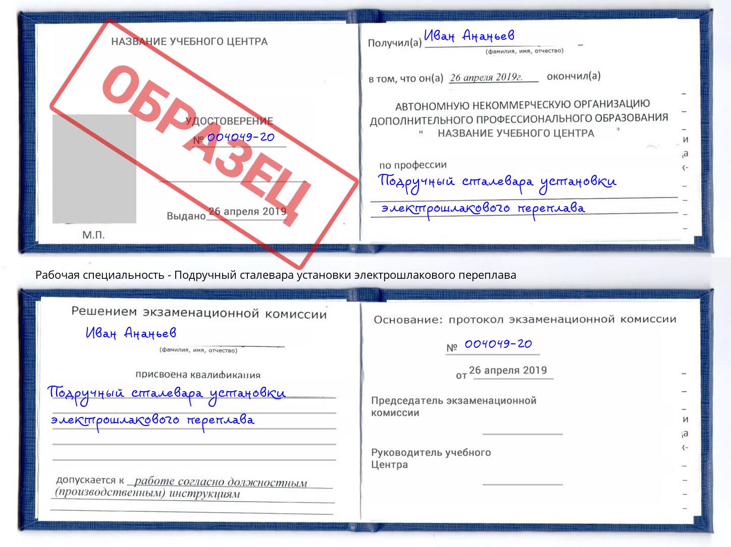 Подручный сталевара установки электрошлакового переплава Краснотурьинск