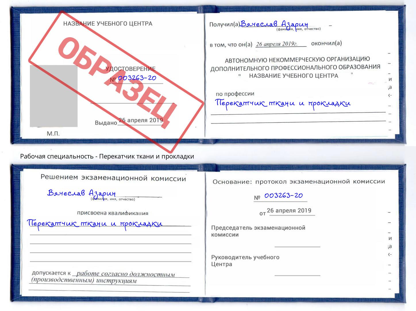 Перекатчик ткани и прокладки Краснотурьинск