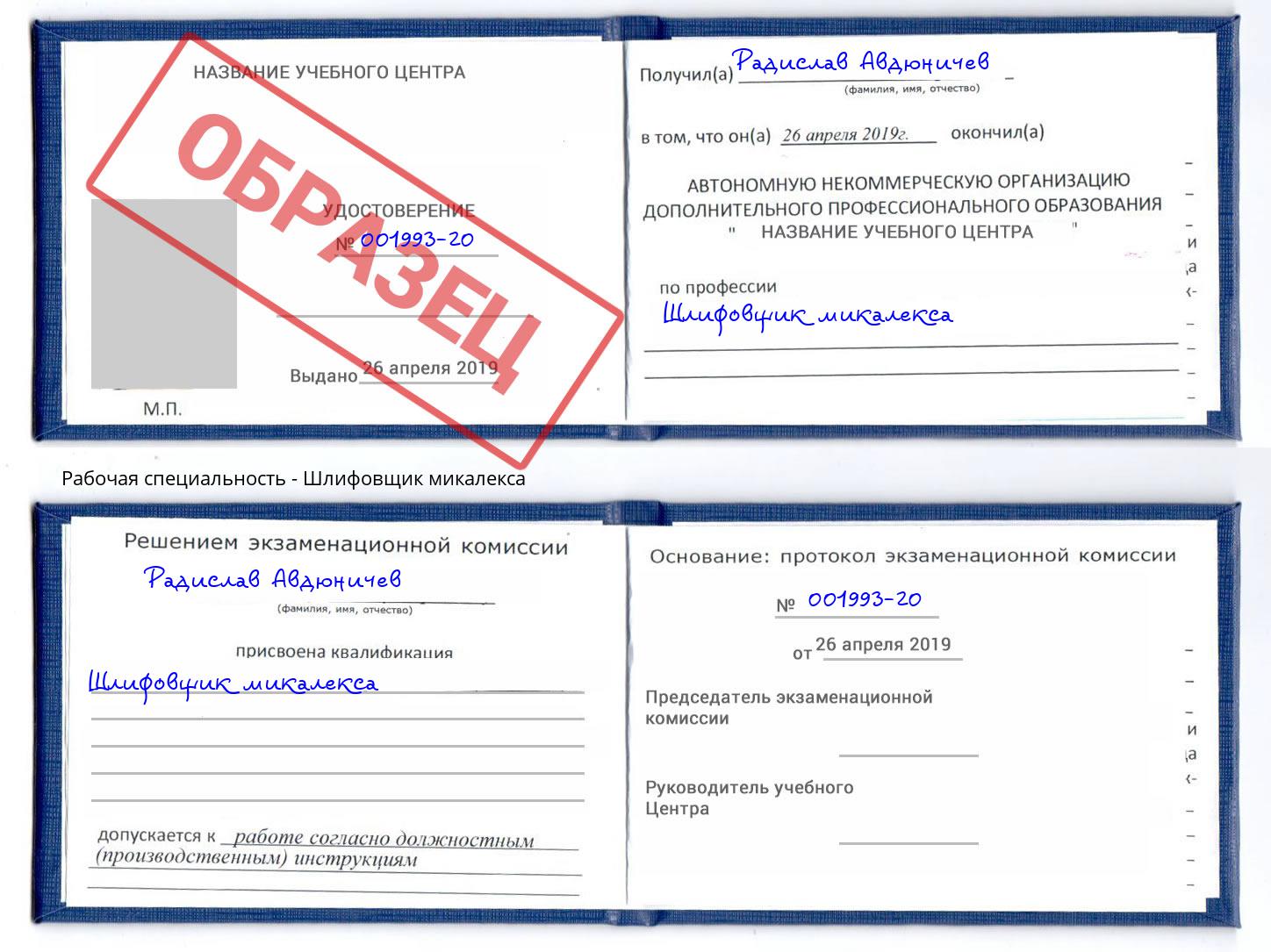 Шлифовщик микалекса Краснотурьинск