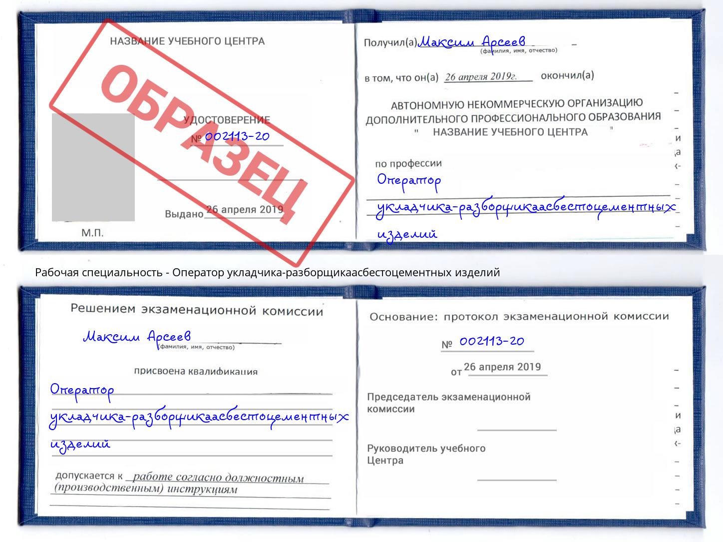 Оператор укладчика-разборщикаасбестоцементных изделий Краснотурьинск