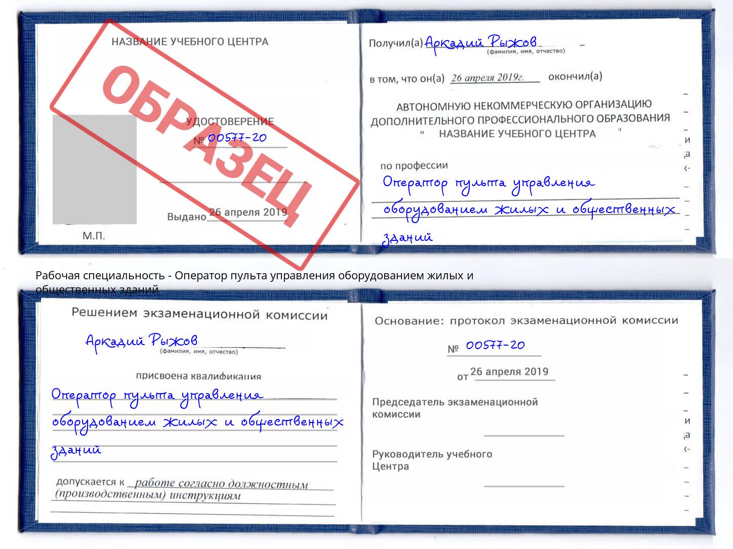 Оператор пульта управления оборудованием жилых и общественных зданий Краснотурьинск