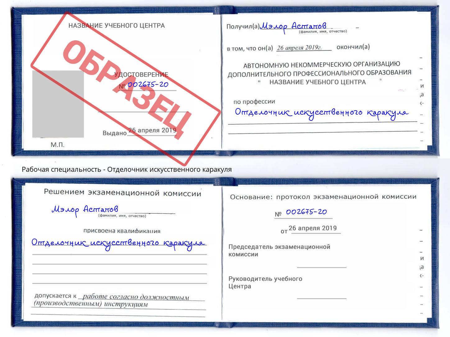 Отделочник искусственного каракуля Краснотурьинск