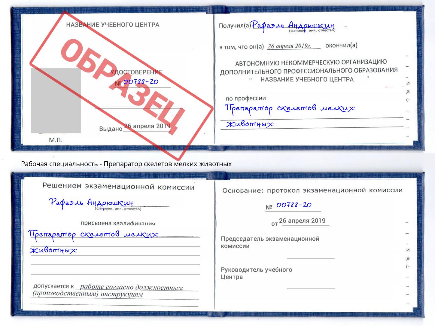 Препаратор скелетов мелких животных Краснотурьинск