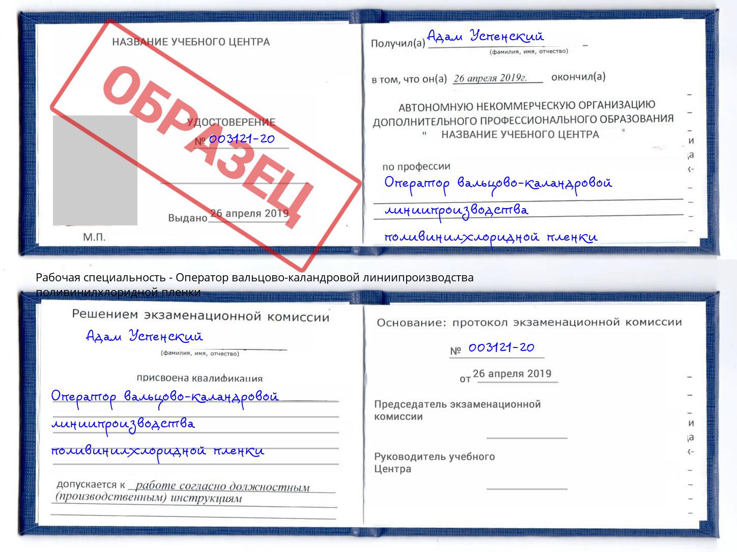 Оператор вальцово-каландровой линиипроизводства поливинилхлоридной пленки Краснотурьинск