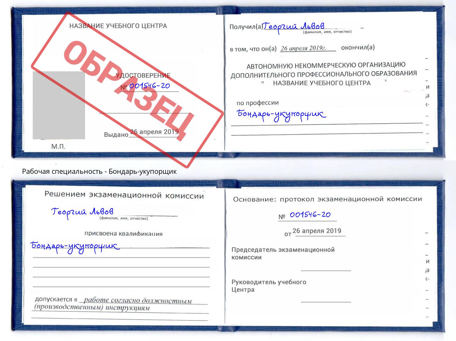 Бондарь-укупорщик Краснотурьинск