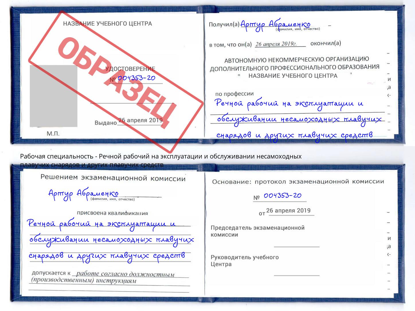 Речной рабочий на эксплуатации и обслуживании несамоходных плавучих снарядов и других плавучих средств Краснотурьинск