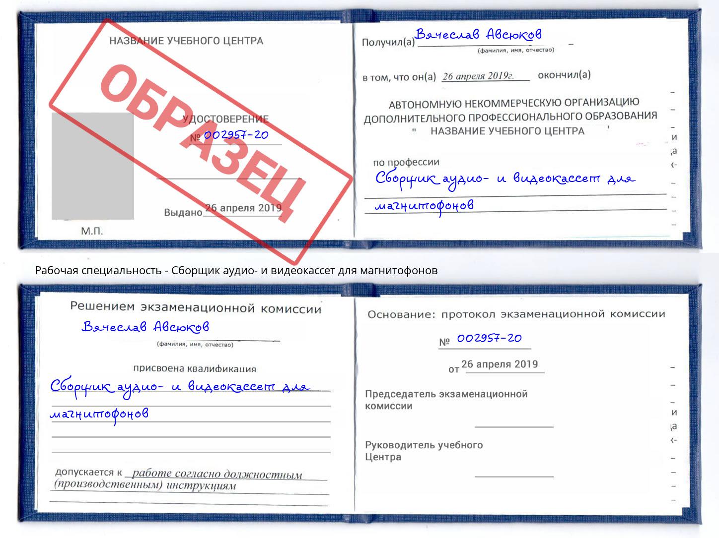 Сборщик аудио- и видеокассет для магнитофонов Краснотурьинск