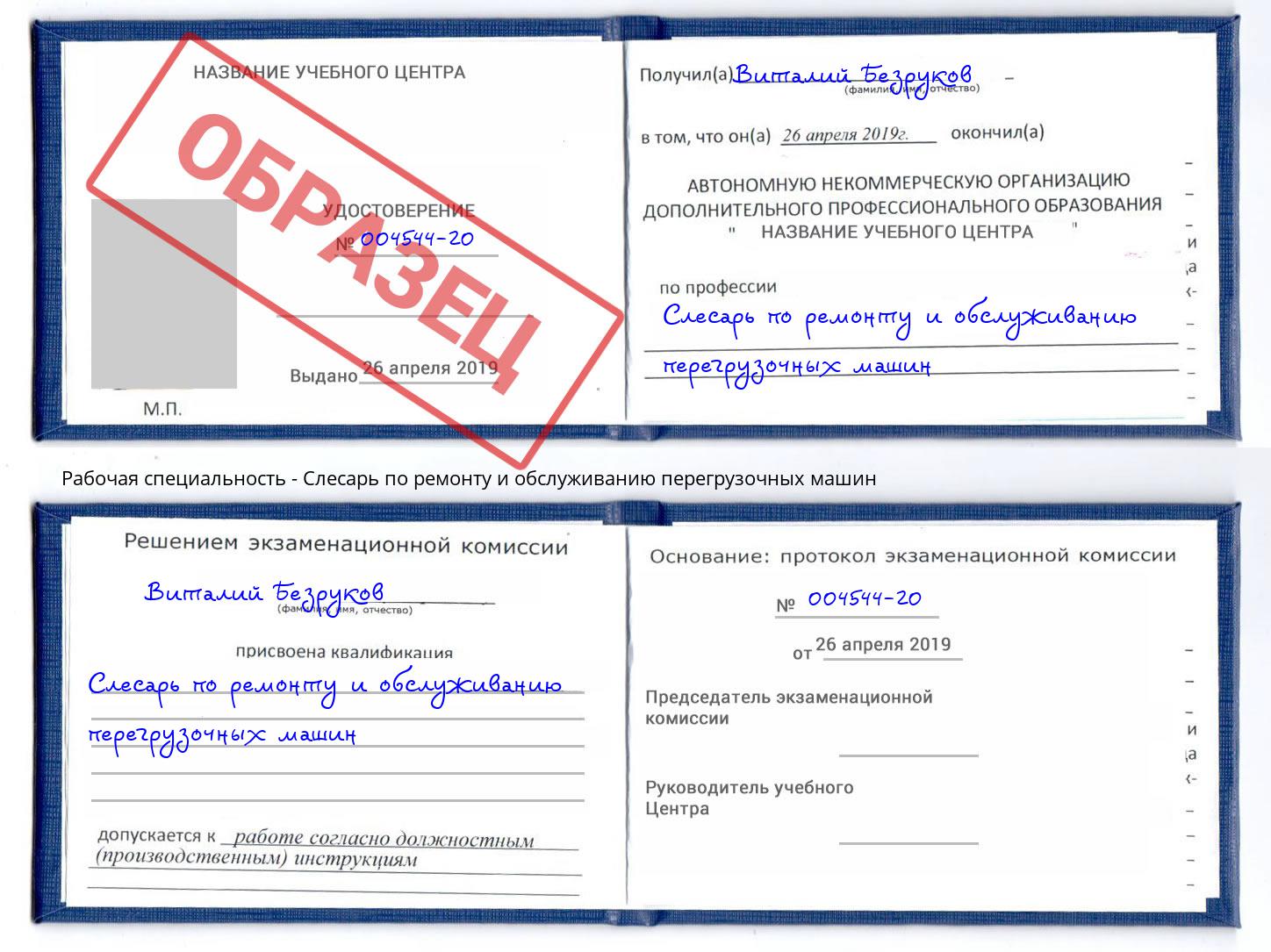Слесарь по ремонту и обслуживанию перегрузочных машин Краснотурьинск