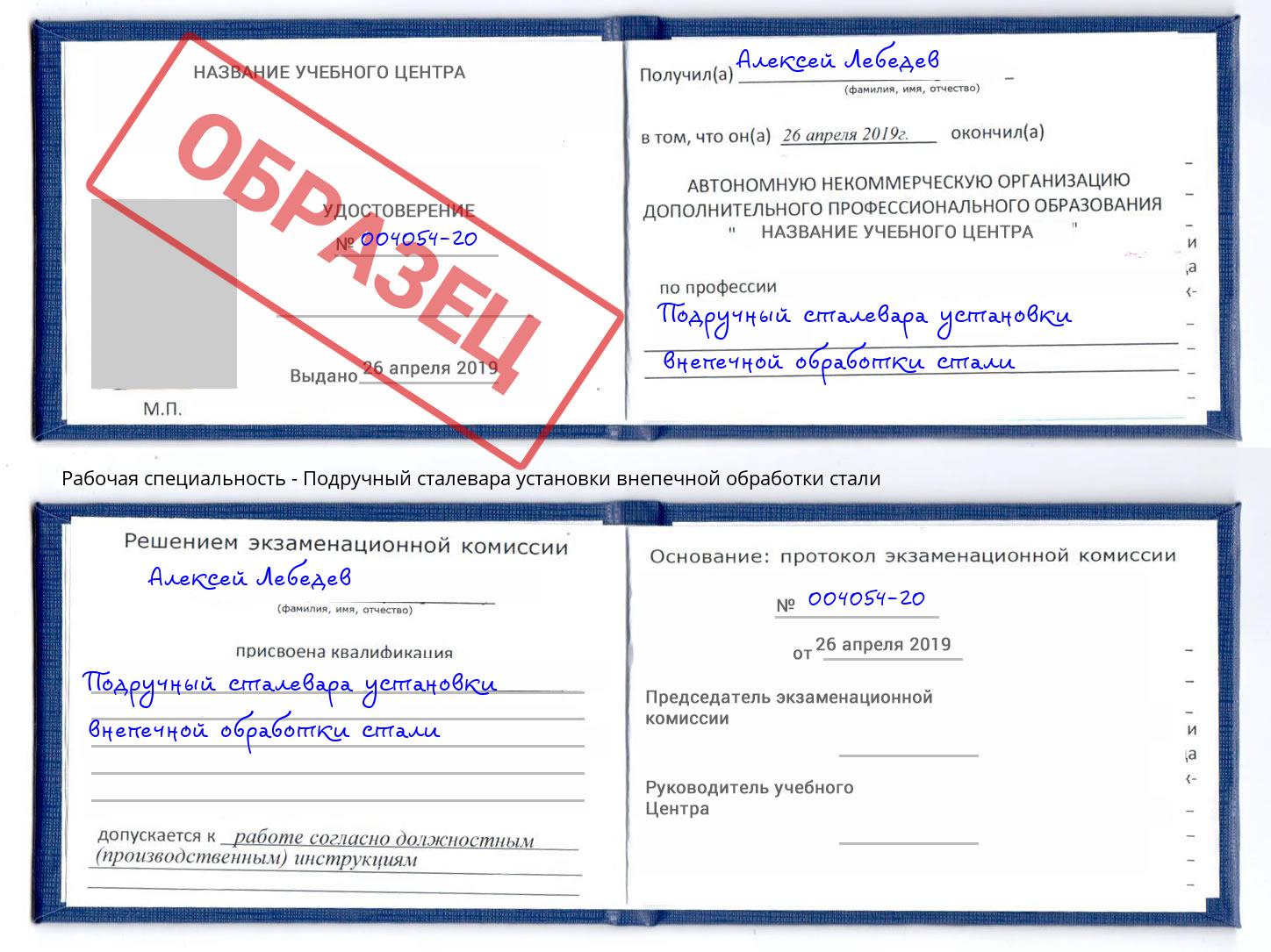 Подручный сталевара установки внепечной обработки стали Краснотурьинск
