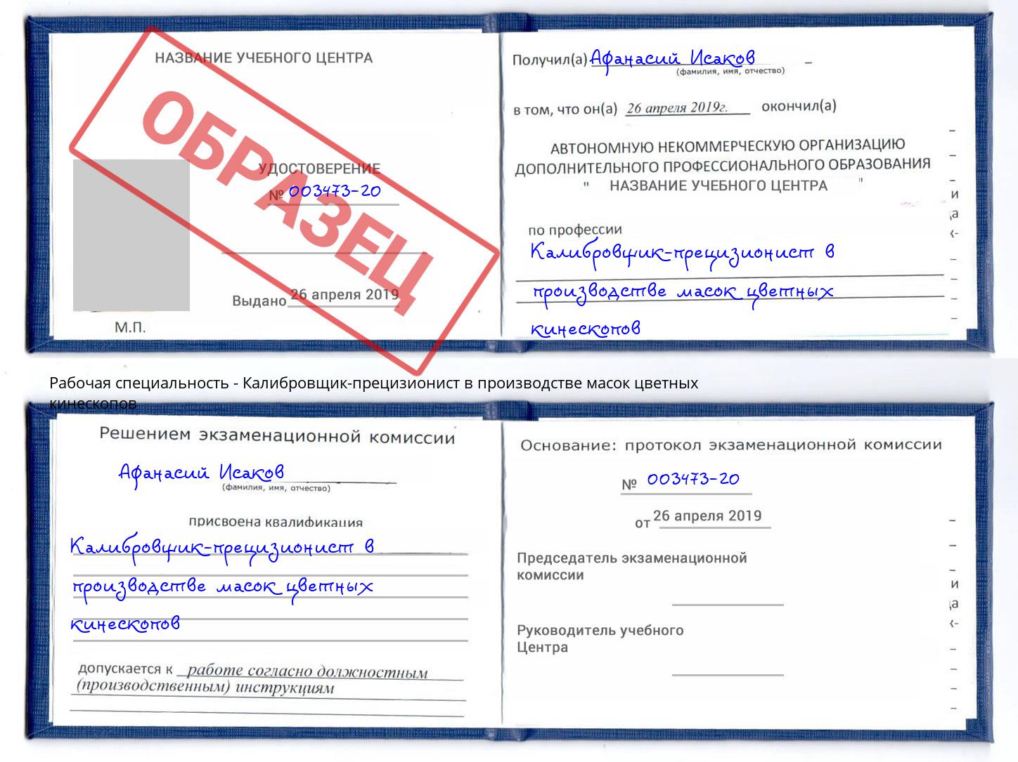 Калибровщик-прецизионист в производстве масок цветных кинескопов Краснотурьинск