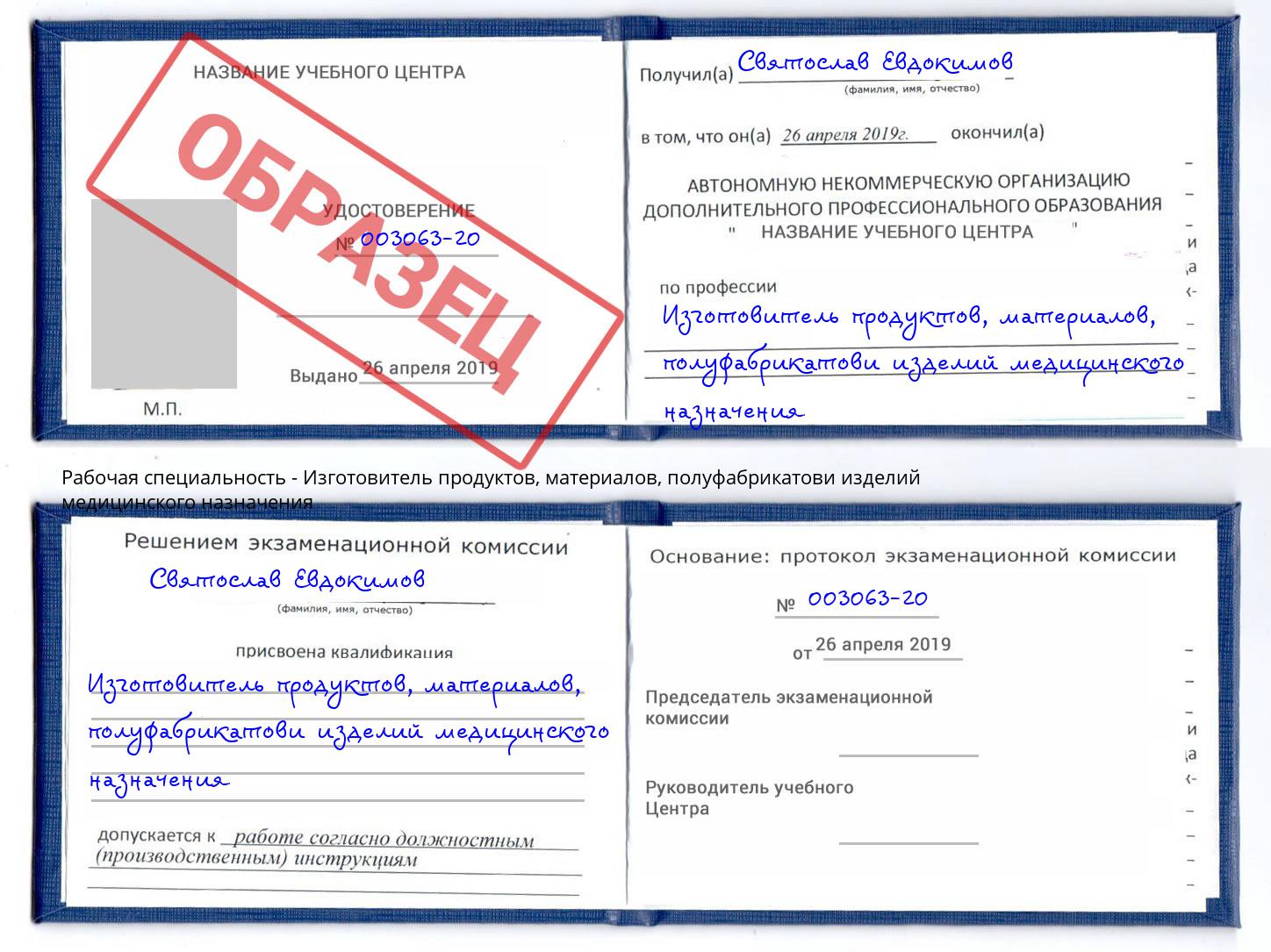 Изготовитель продуктов, материалов, полуфабрикатови изделий медицинского назначения Краснотурьинск