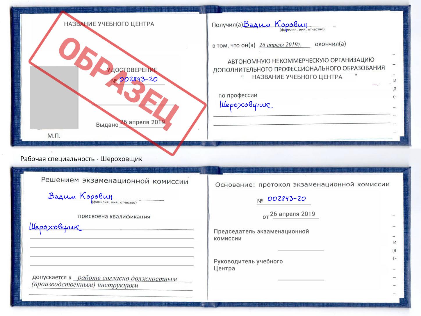 Шероховщик Краснотурьинск