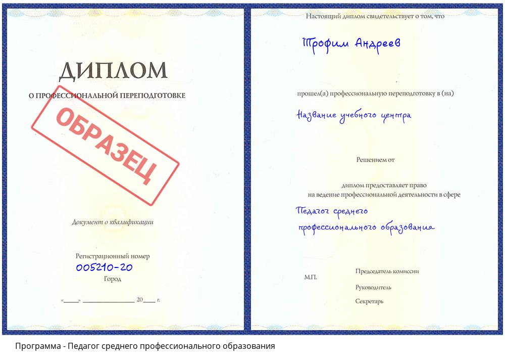 Педагог среднего профессионального образования Краснотурьинск