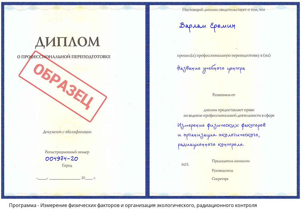 Измерение физических факторов и организация экологического, радиационного контроля Краснотурьинск