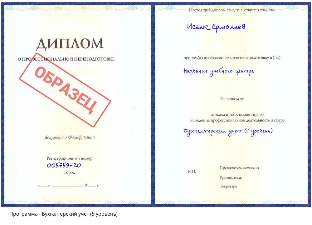 Бухгалтерский учет (5 уровень) Краснотурьинск