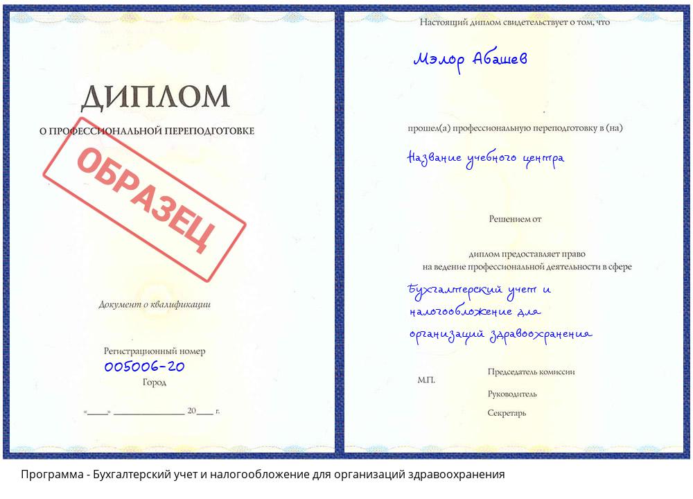 Бухгалтерский учет и налогообложение для организаций здравоохранения Краснотурьинск