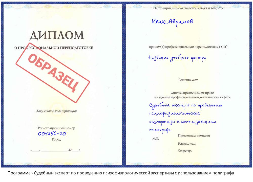 Судебный эксперт по проведению психофизиологической экспертизы с использованием полиграфа Краснотурьинск