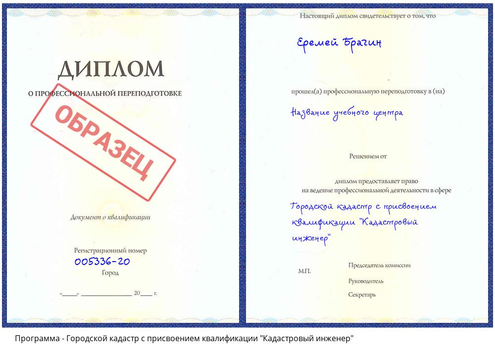 Городской кадастр с присвоением квалификации "Кадастровый инженер" Краснотурьинск