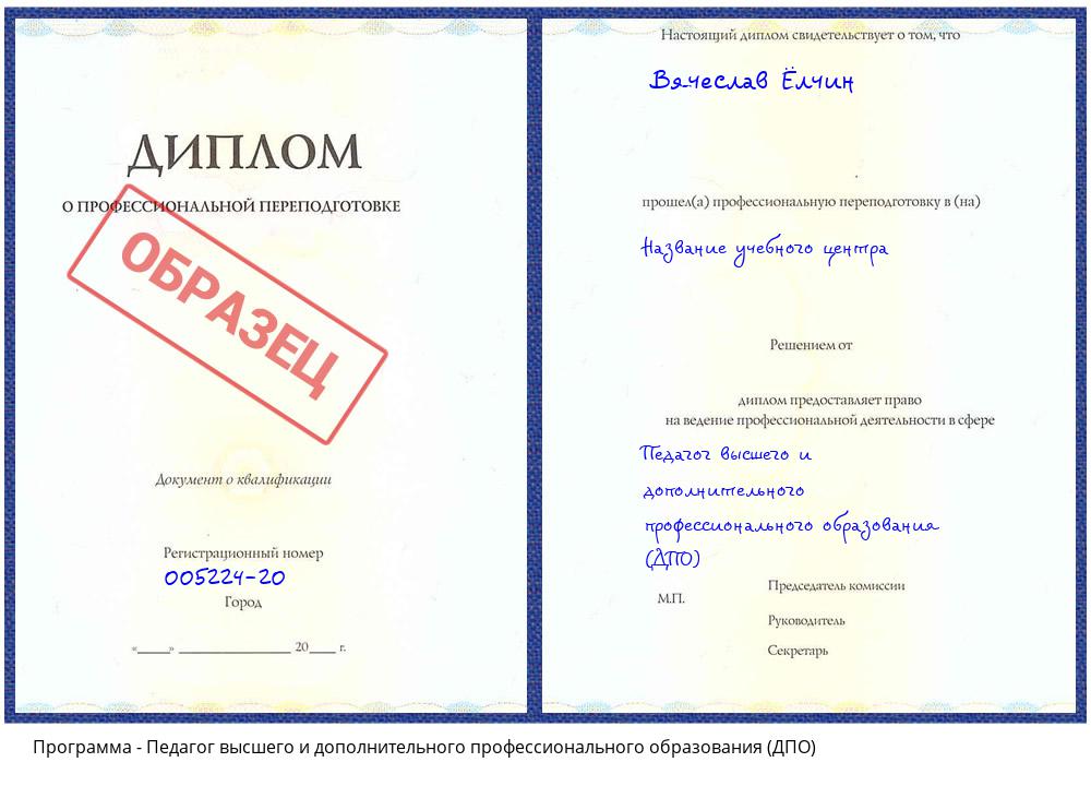 Педагог высшего и дополнительного профессионального образования (ДПО) Краснотурьинск