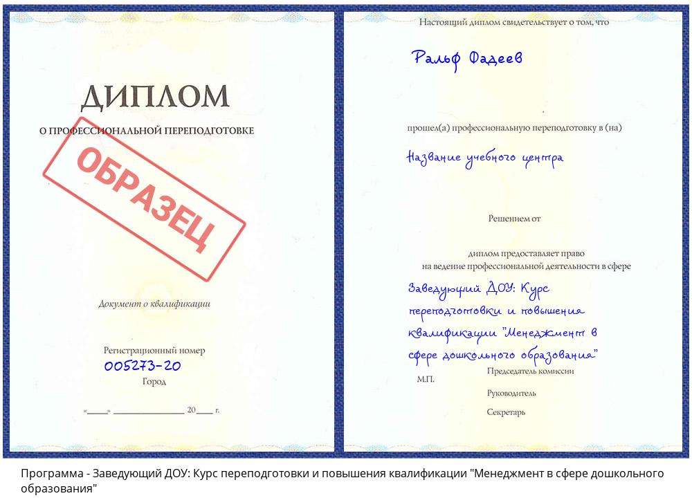 Заведующий ДОУ: Курс переподготовки и повышения квалификации "Менеджмент в сфере дошкольного образования" Краснотурьинск