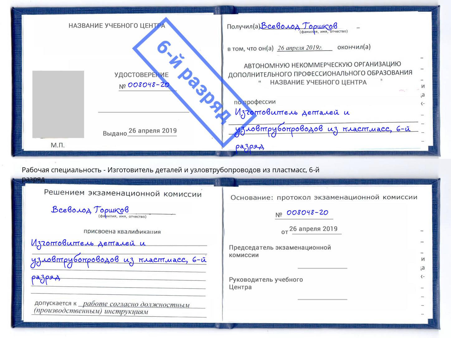 корочка 6-й разряд Изготовитель деталей и узловтрубопроводов из пластмасс Краснотурьинск