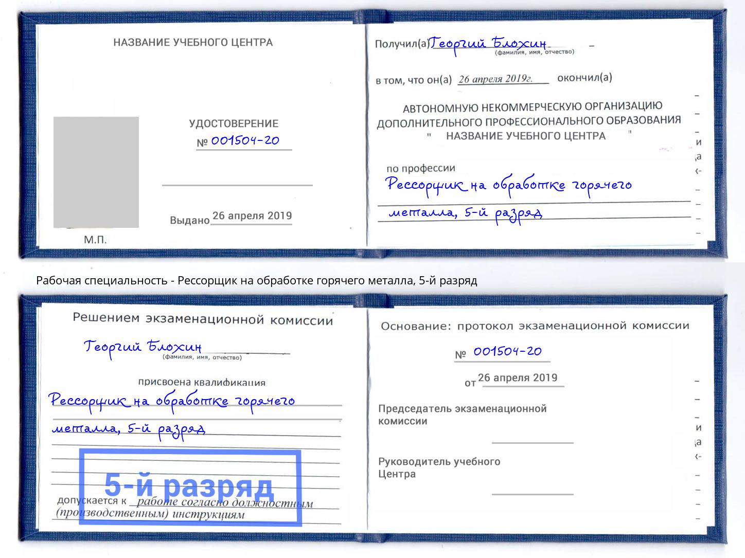 корочка 5-й разряд Рессорщик на обработке горячего металла Краснотурьинск