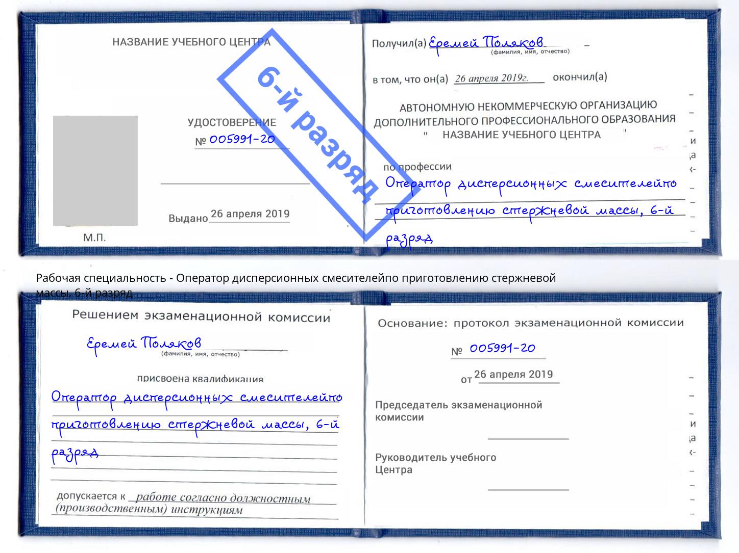 корочка 6-й разряд Оператор дисперсионных смесителейпо приготовлению стержневой массы Краснотурьинск