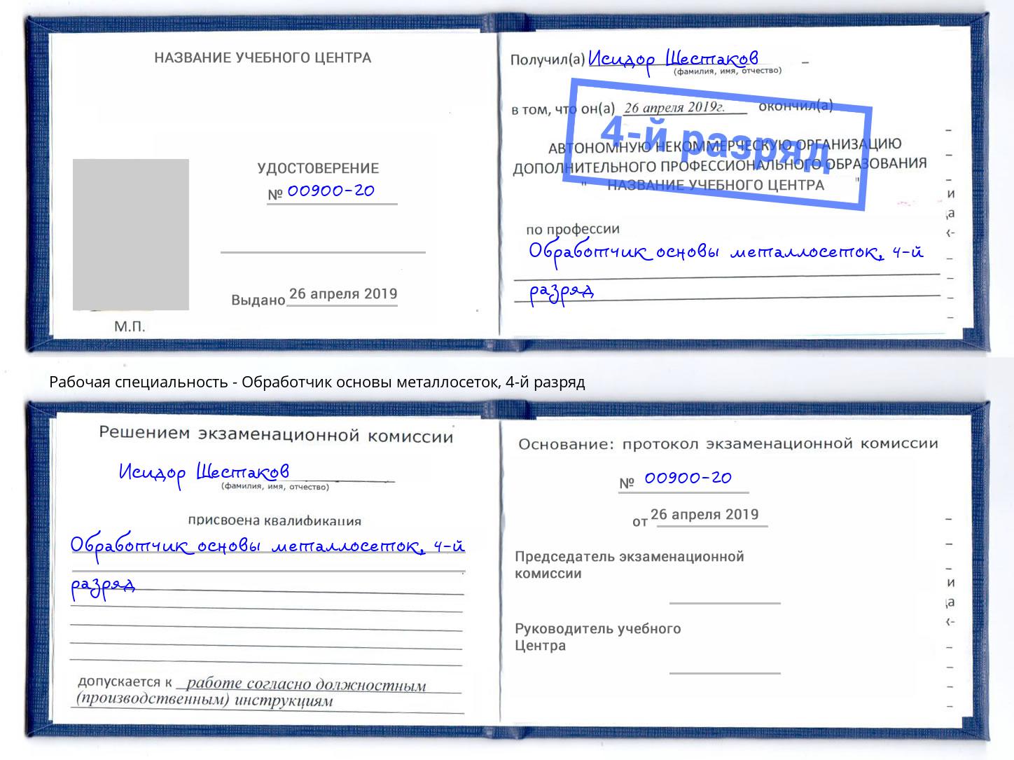 корочка 4-й разряд Обработчик основы металлосеток Краснотурьинск