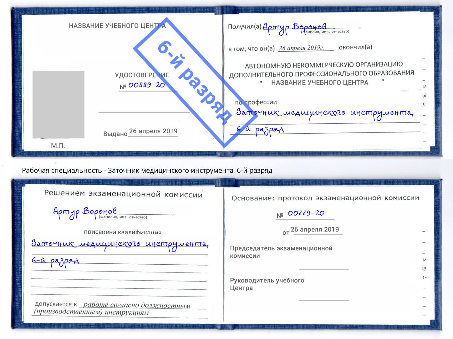 корочка 6-й разряд Заточник медицинского инструмента Краснотурьинск