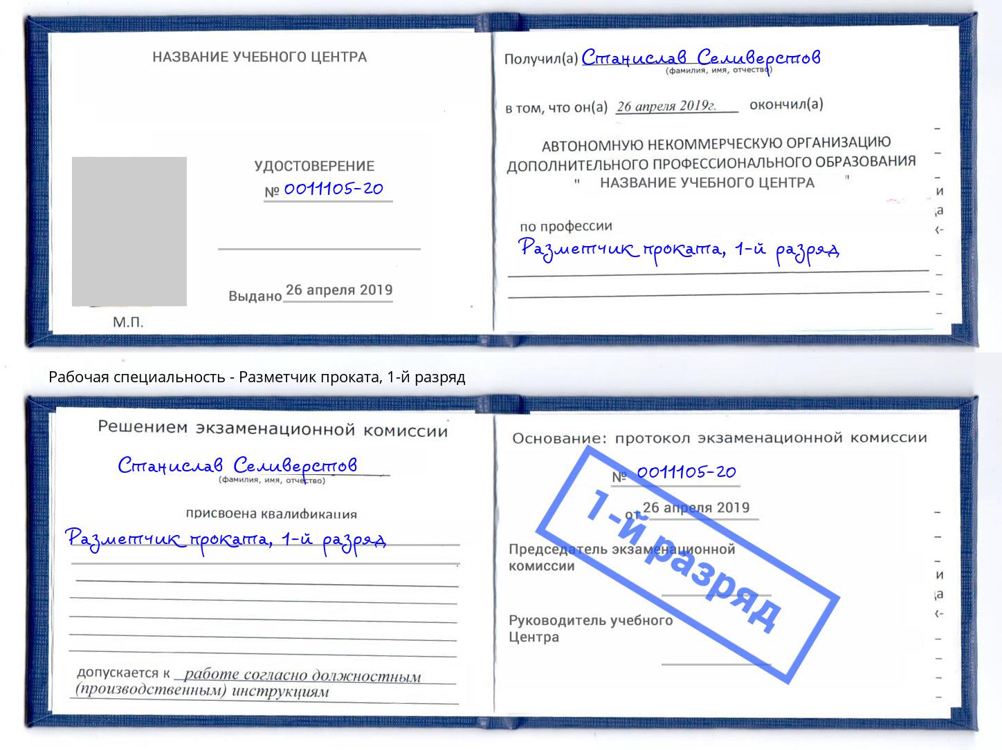 корочка 1-й разряд Разметчик проката Краснотурьинск