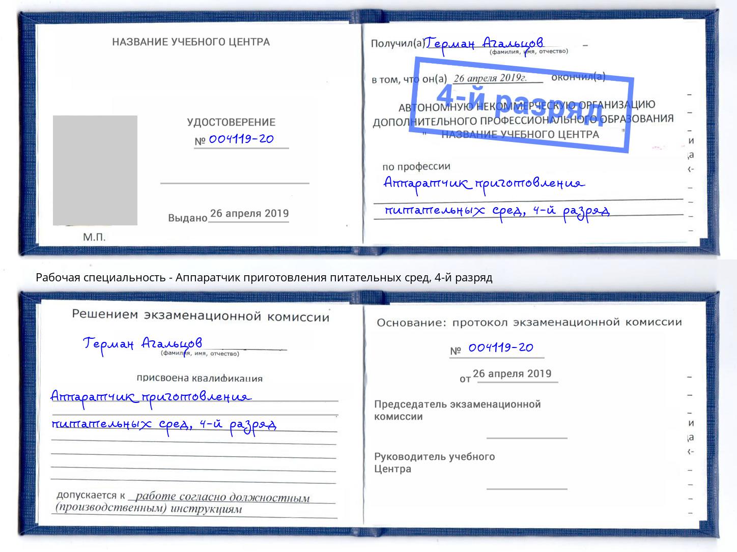 корочка 4-й разряд Аппаратчик приготовления питательных сред Краснотурьинск